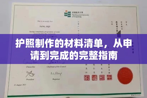 临清护照制作的材料清单，从申请到完成的完整指南
