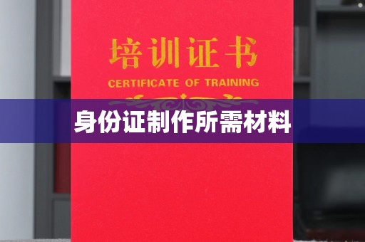 临清身份证制作所需材料