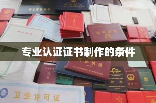 临清专业认证证书制作的条件