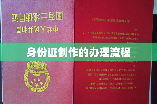 临清身份证制作的办理流程