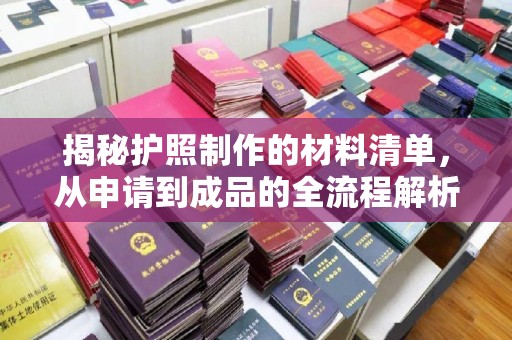 临清揭秘护照制作的材料清单，从申请到成品的全流程解析