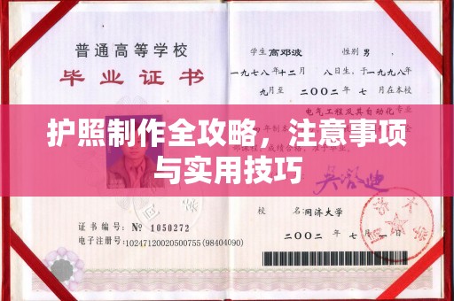临清护照制作全攻略，注意事项与实用技巧