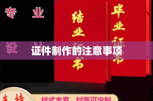 临清证件制作的注意事项