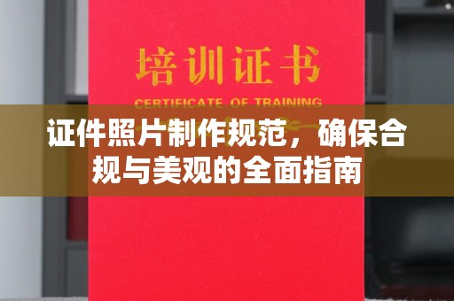 临清证件照片制作规范，确保合规与美观的全面指南