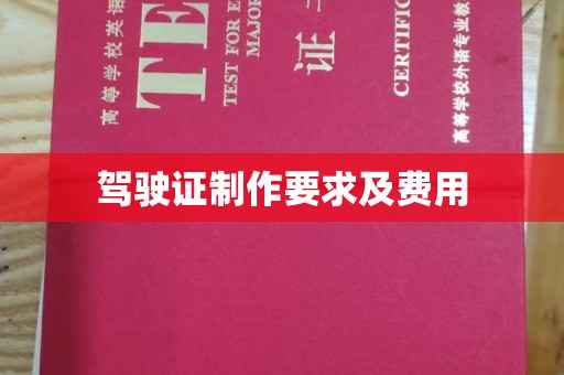 临清驾驶证制作要求及费用