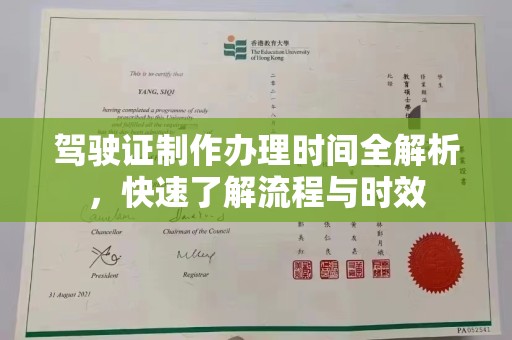 临清驾驶证制作办理时间全解析，快速了解流程与时效