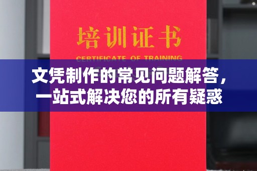 临清文凭制作的常见问题解答，一站式解决您的所有疑惑