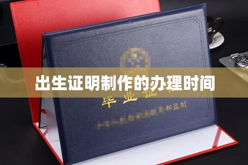 临清出生证明制作的办理时间