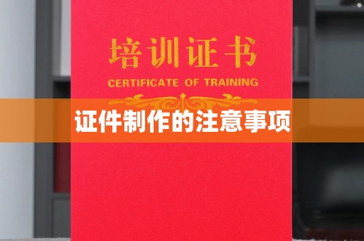 临清证件制作的注意事项