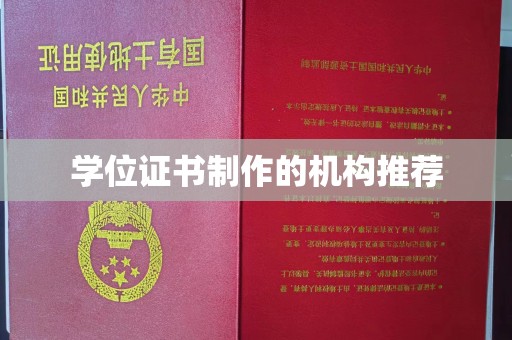 临清学位证书制作的机构推荐