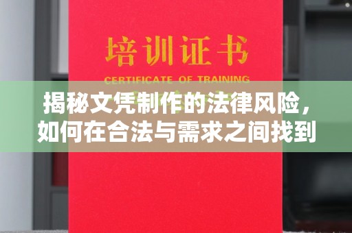 临清揭秘文凭制作的法律风险，如何在合法与需求之间找到平衡？