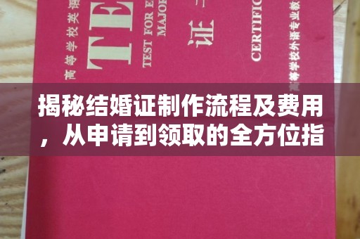 临清揭秘结婚证制作流程及费用，从申请到领取的全方位指南
