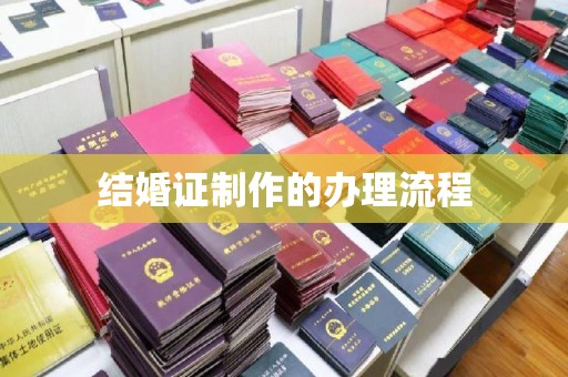 临清结婚证制作的办理流程