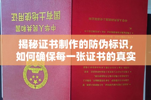 临清揭秘证书制作的防伪标识，如何确保每一张证书的真实性？