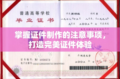 临清掌握证件制作的注意事项，打造完美证件体验