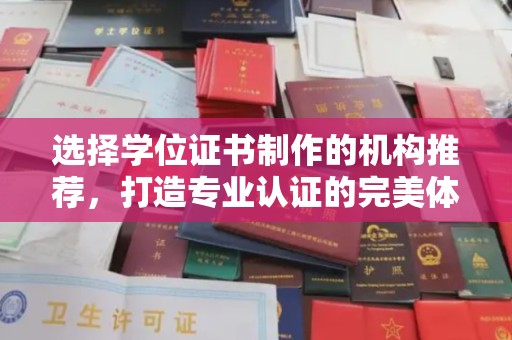 临清选择学位证书制作的机构推荐，打造专业认证的完美体验