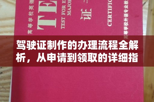 临清驾驶证制作的办理流程全解析，从申请到领取的详细指南