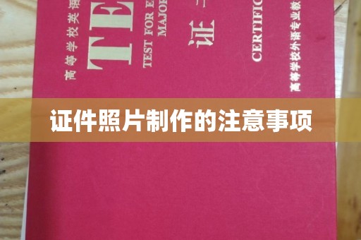 临清证件照片制作的注意事项