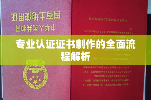 临清专业认证证书制作的全面流程解析