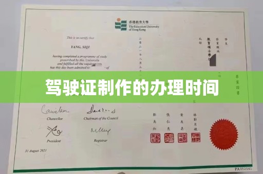 临清驾驶证制作的办理时间