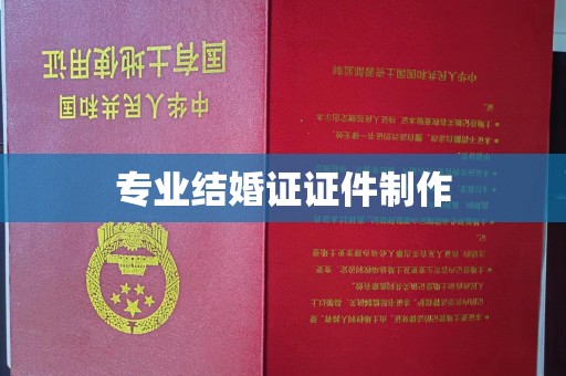临清专业结婚证证件制作
