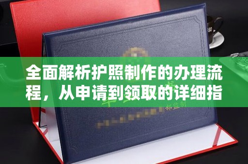 临清全面解析护照制作的办理流程，从申请到领取的详细指南