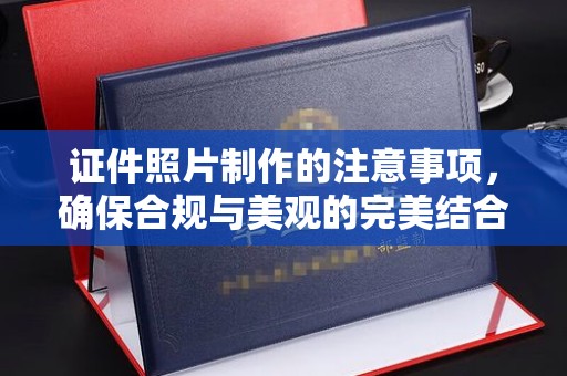临清证件照片制作的注意事项，确保合规与美观的完美结合