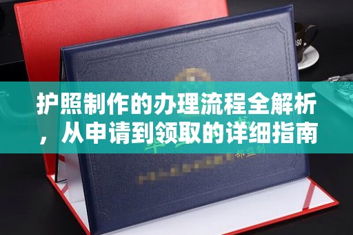 临清护照制作的办理流程全解析，从申请到领取的详细指南