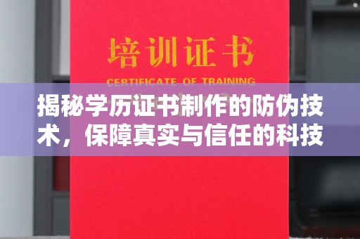临清揭秘学历证书制作的防伪技术，保障真实与信任的科技力量