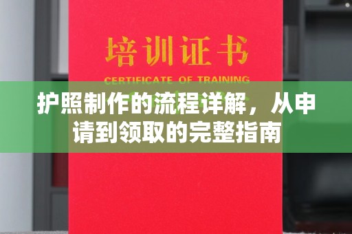 临清护照制作的流程详解，从申请到领取的完整指南