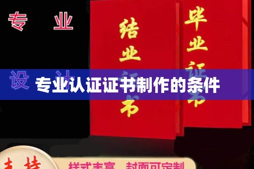 临清专业认证证书制作的条件