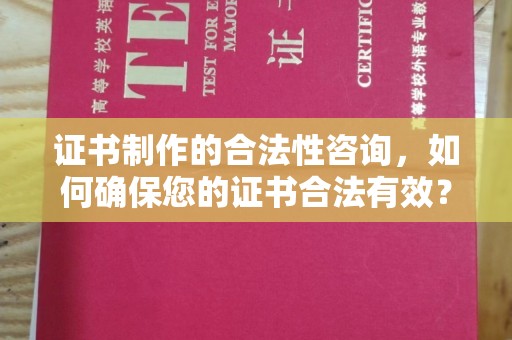 临清证书制作的合法性咨询，如何确保您的证书合法有效？