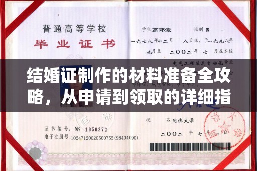 临清结婚证制作的材料准备全攻略，从申请到领取的详细指南
