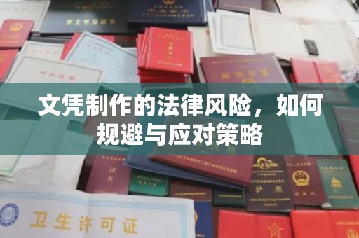 临清文凭制作的法律风险，如何规避与应对策略