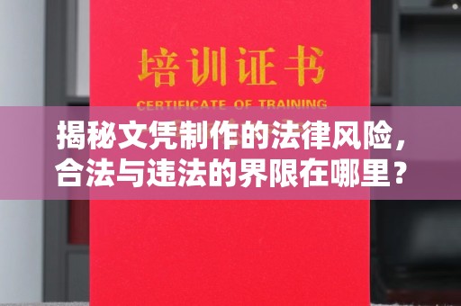 临清揭秘文凭制作的法律风险，合法与违法的界限在哪里？