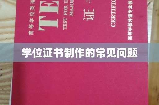 临清学位证书制作的常见问题