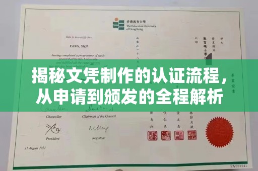 临清揭秘文凭制作的认证流程，从申请到颁发的全程解析