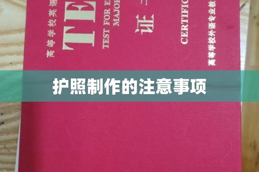 临清护照制作的注意事项