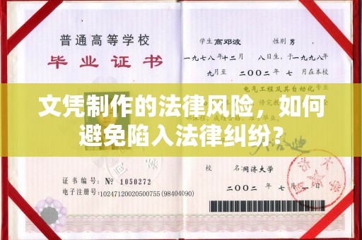 临清文凭制作的法律风险，如何避免陷入法律纠纷？