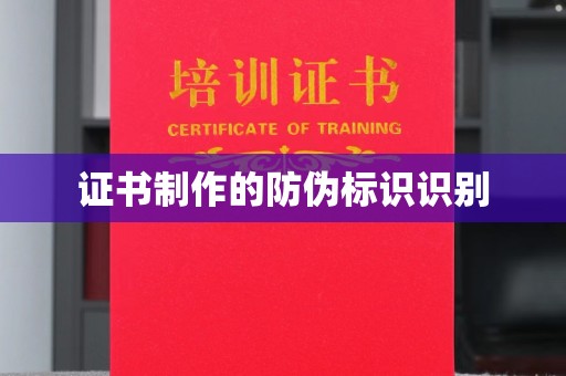 临清证书制作的防伪标识识别