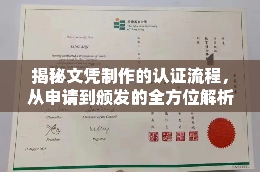 临清揭秘文凭制作的认证流程，从申请到颁发的全方位解析
