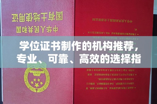 临清学位证书制作的机构推荐，专业、可靠、高效的选择指南