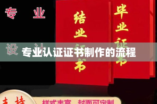 临清专业认证证书制作的流程