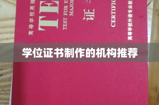 临清学位证书制作的机构推荐