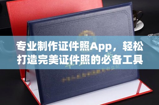 临清专业制作证件照App，轻松打造完美证件照的必备工具