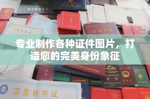 临清专业制作各种证件图片，打造您的完美身份象征