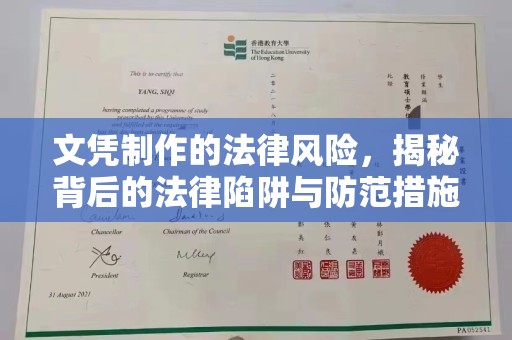 临清文凭制作的法律风险，揭秘背后的法律陷阱与防范措施