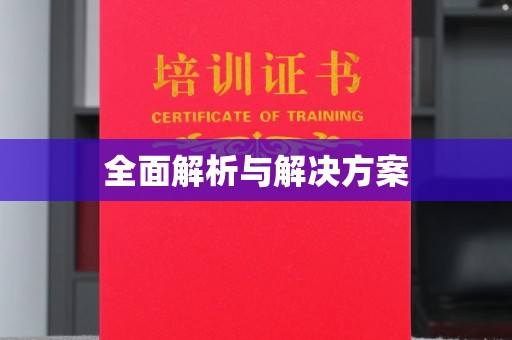 临清全面解析与解决方案