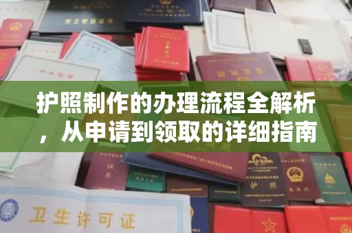 临清护照制作的办理流程全解析，从申请到领取的详细指南