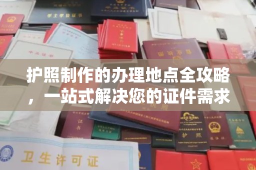 临清护照制作的办理地点全攻略，一站式解决您的证件需求